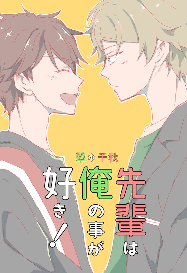 先輩は俺の事が好き！