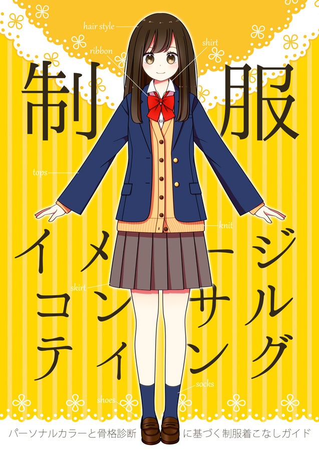 制服イメージコンサルティング　パーソナルカラーと骨格診断に基づく制服着こなしガイド【同人誌版】