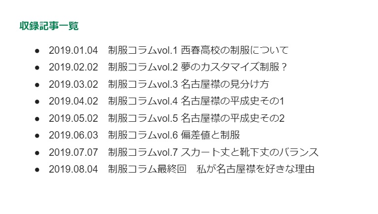 FANBOXログ vol.3 制服コラム編