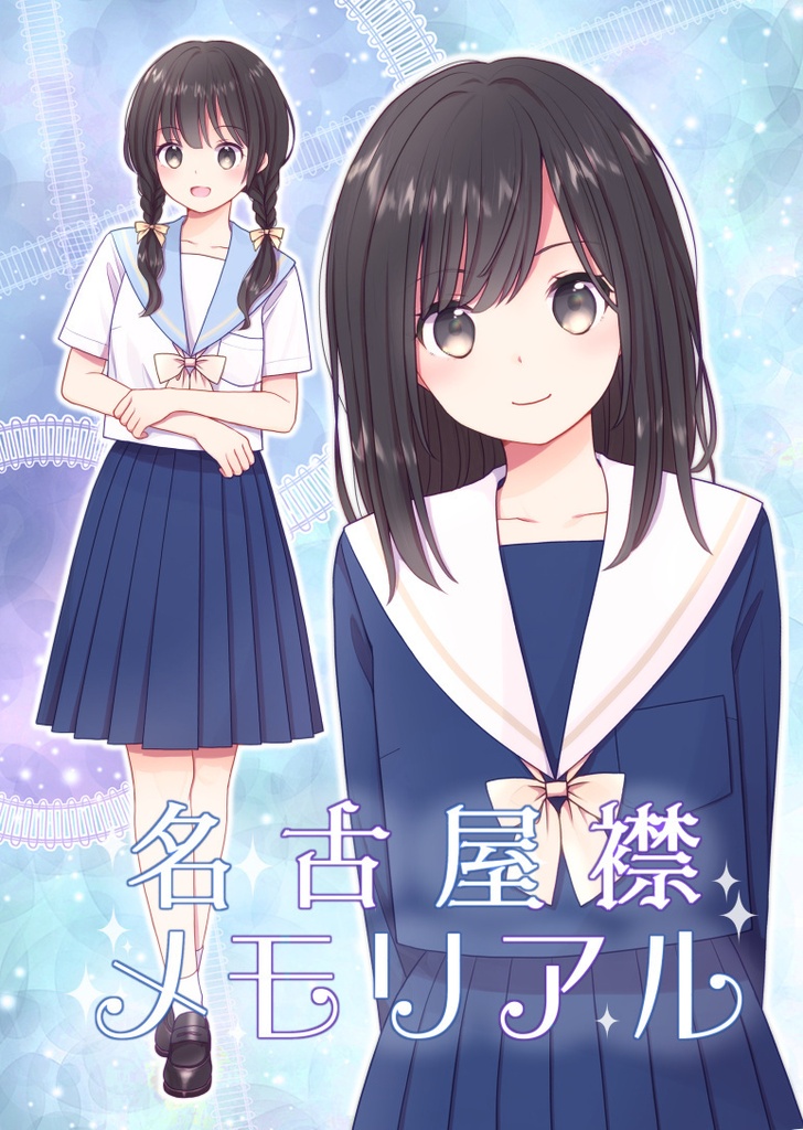 名古屋襟メモリアル【同人誌版】