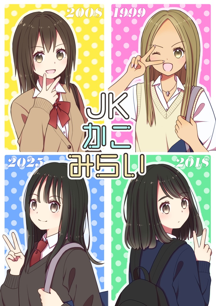 JKかこみらい【同人誌版】