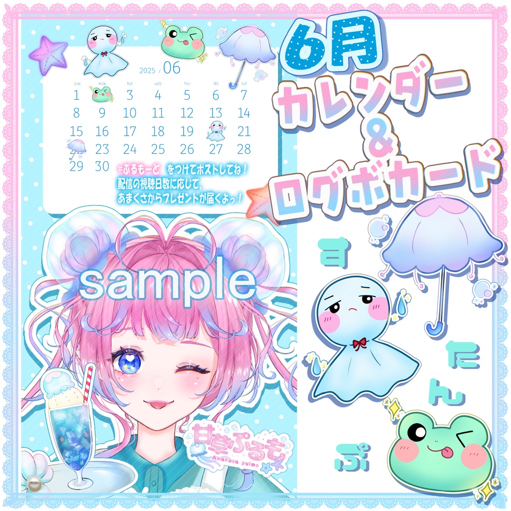 ６月カレンダー＆ログボカード