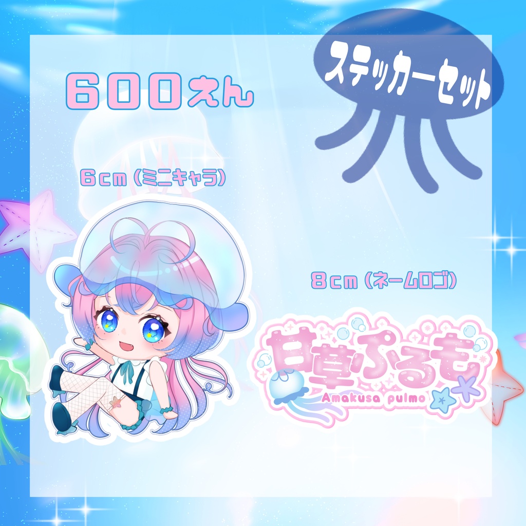 【甘草ぷるも】デビュー記念グッズ