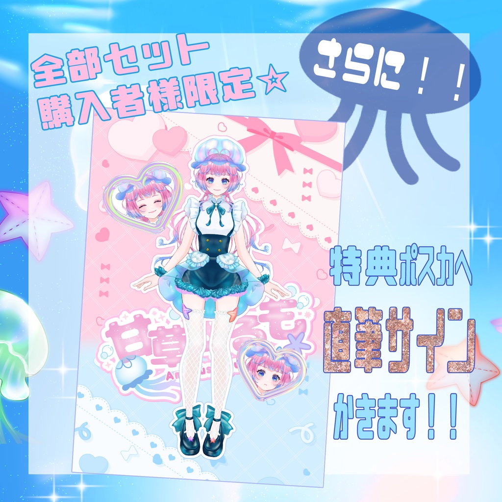 【甘草ぷるも】デビュー記念グッズ