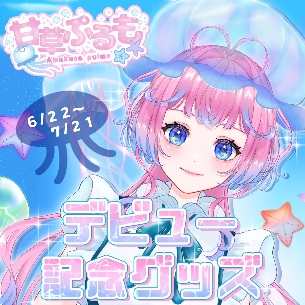 【甘草ぷるも】デビュー記念グッズ