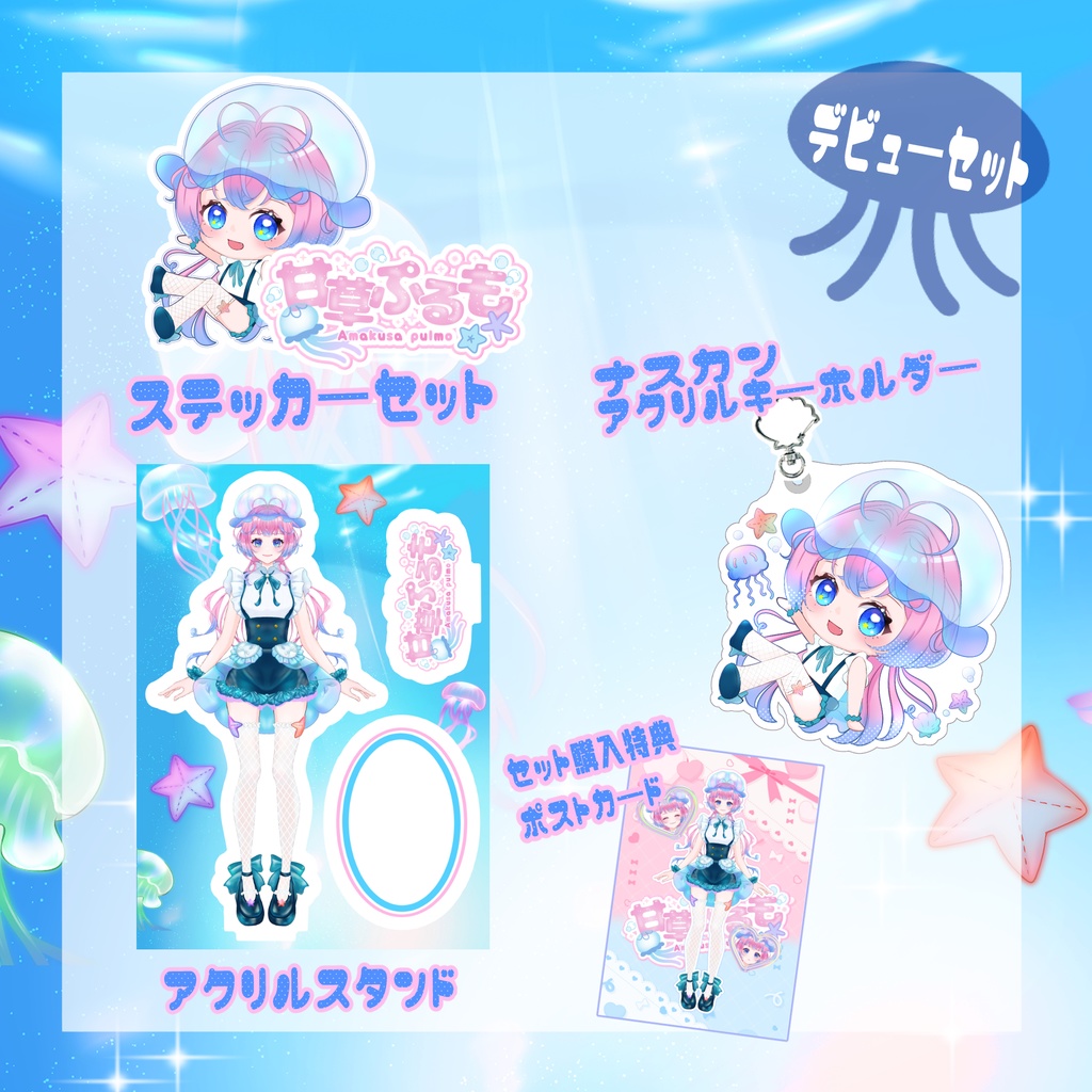 【甘草ぷるも】デビュー記念グッズ