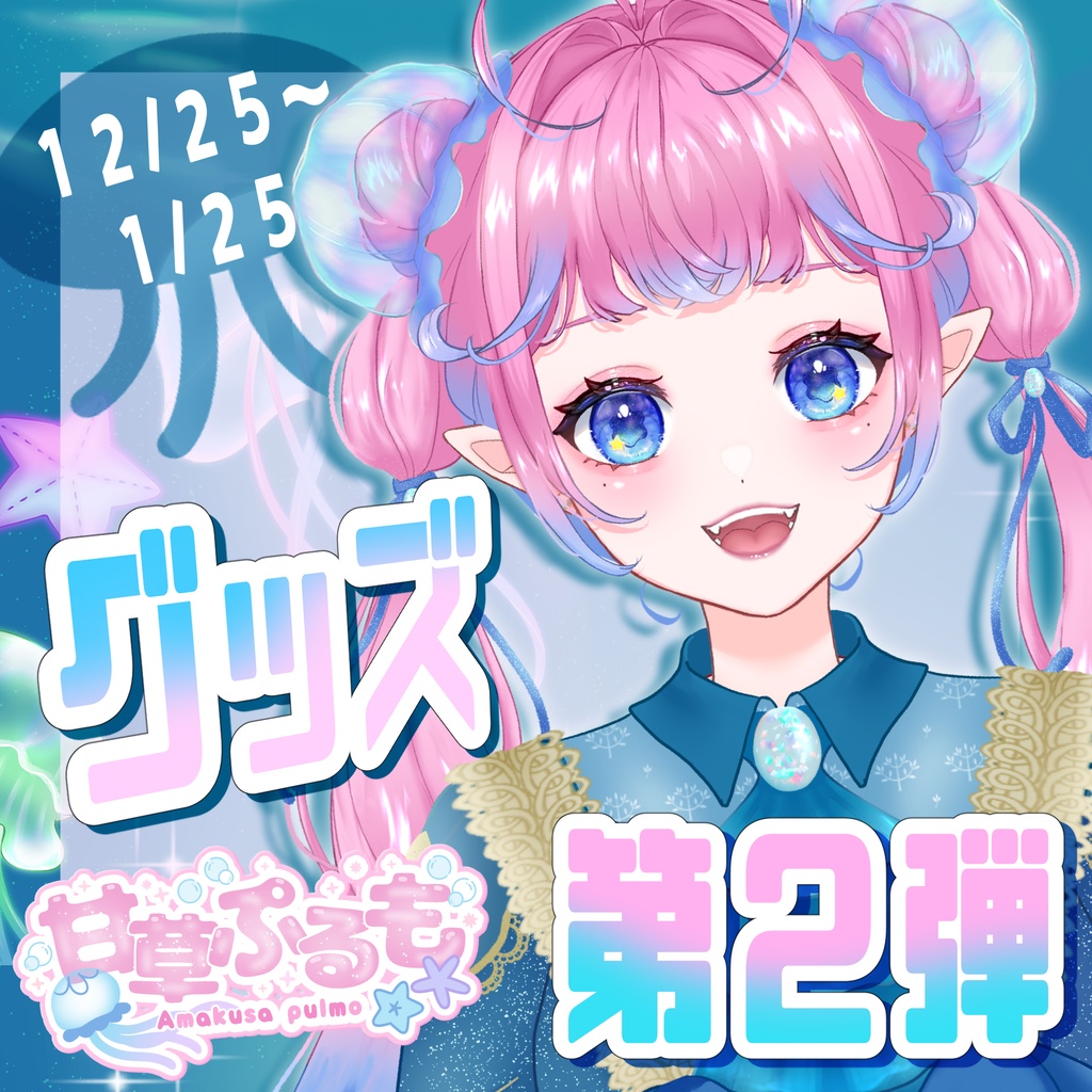 【甘草ぷるも】グッズ第二弾~Memorise~