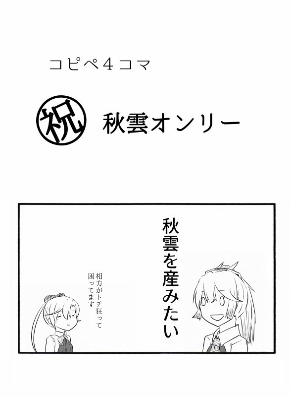 祝　秋雲オンリー（コピー誌）