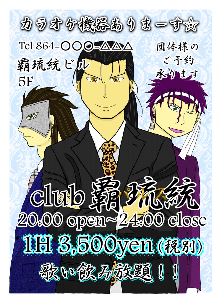 覇琉統のホストたち