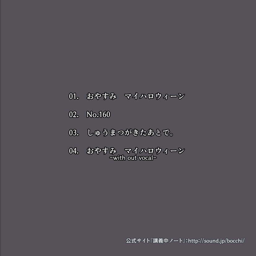 おやすみ マイハロウィーン-ダウンロード版-