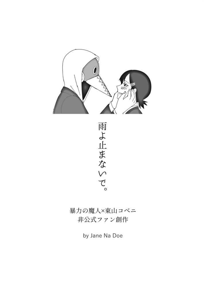 【暴コベ】雨よ止まないで。　小説コピー本