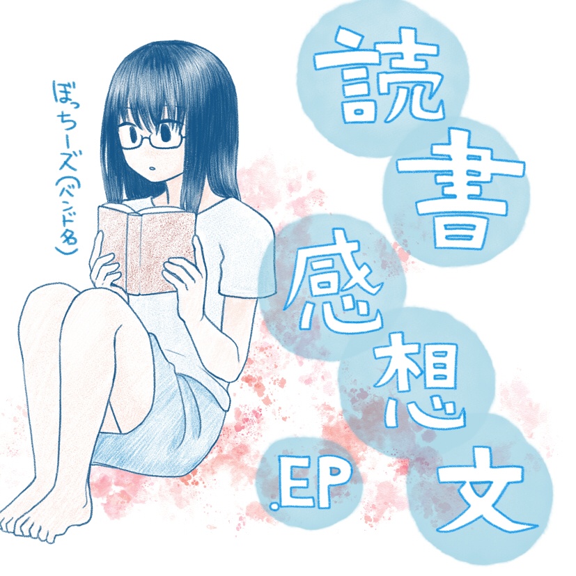 読書感想文.EP