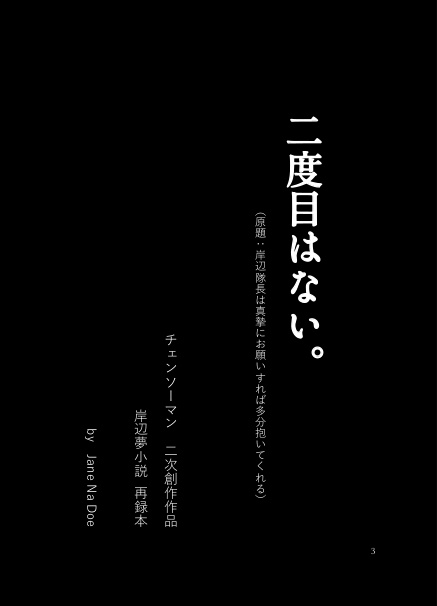 【岸辺夢】二度目はない。 小説本