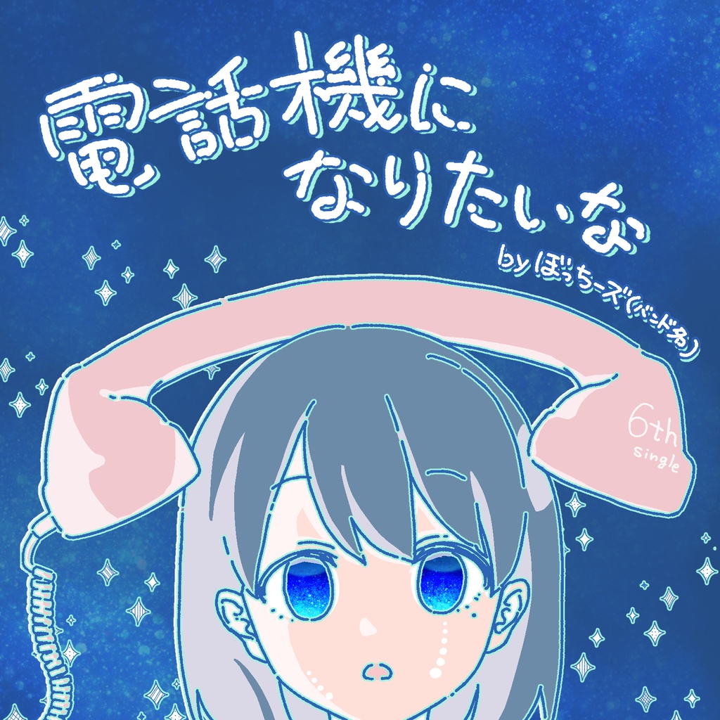 電話機になりたいな