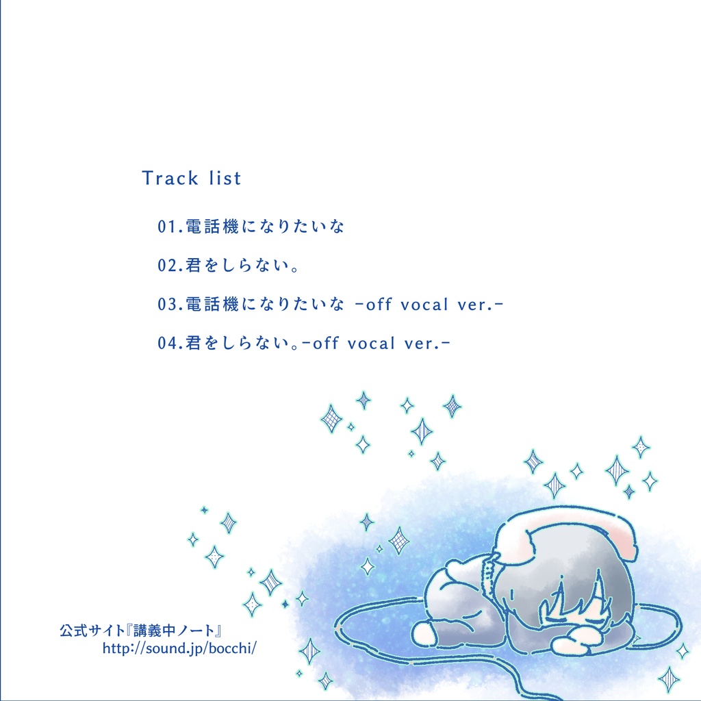 電話機になりたいな-ダウンロード版-