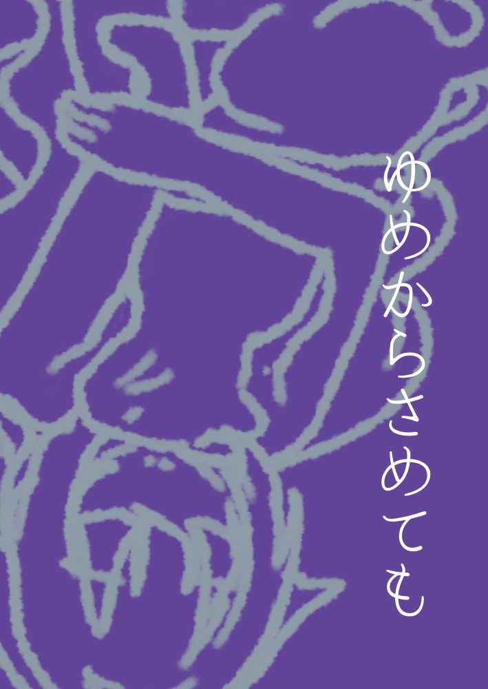 ゆめからさめても