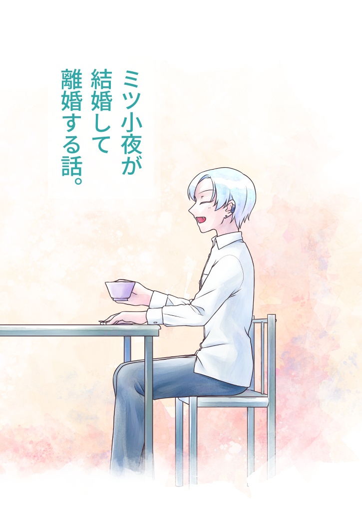 ミツ小夜が結婚して離婚する話。