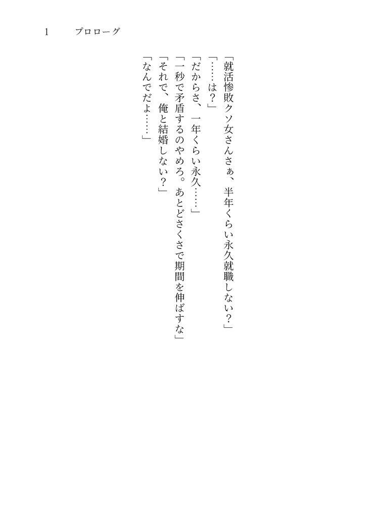 ミツ小夜が結婚して離婚する話。