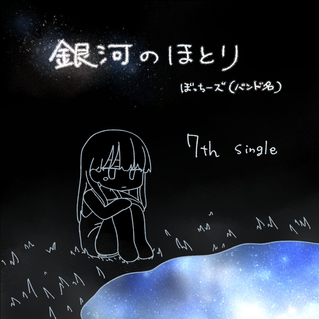 銀河のほとり-bocchies-