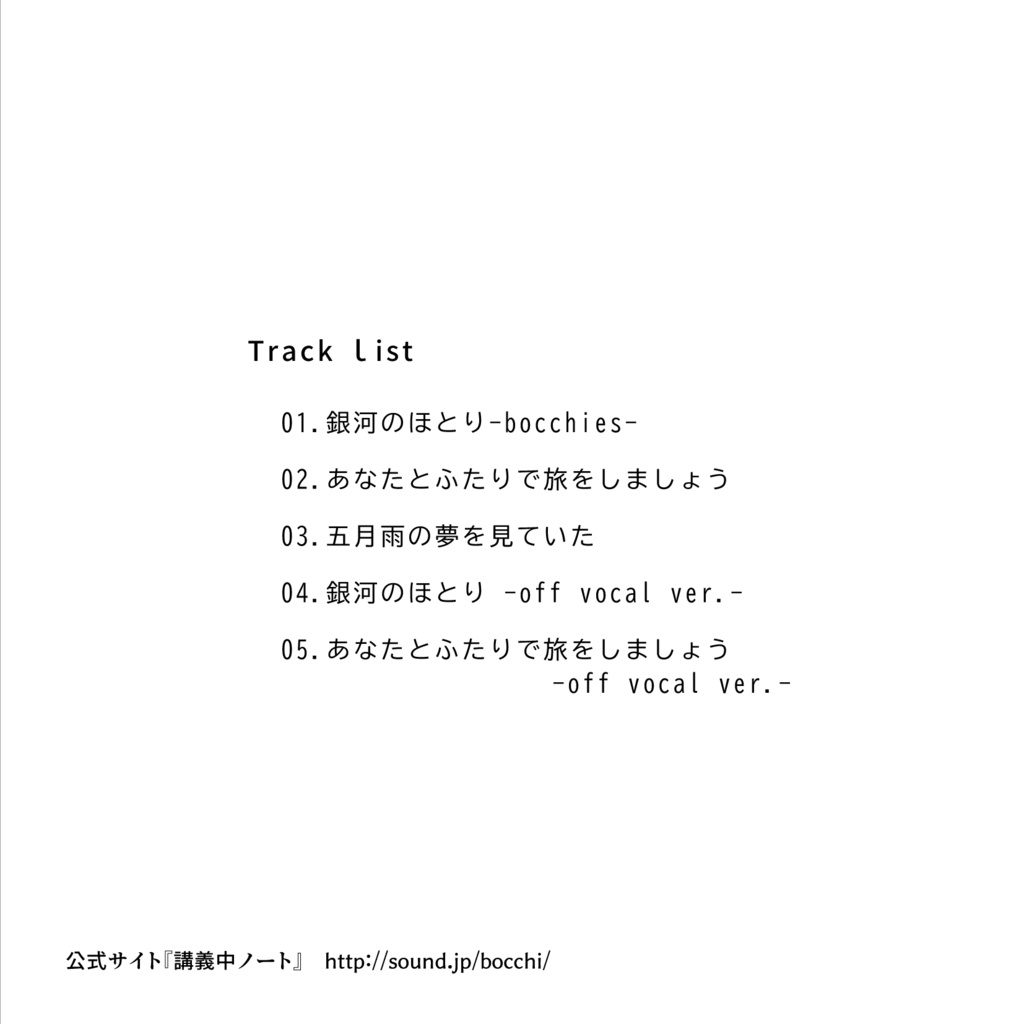 銀河のほとり-bocchies-