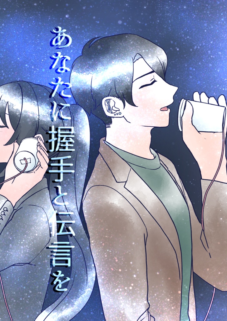 あなたに握手と伝言を