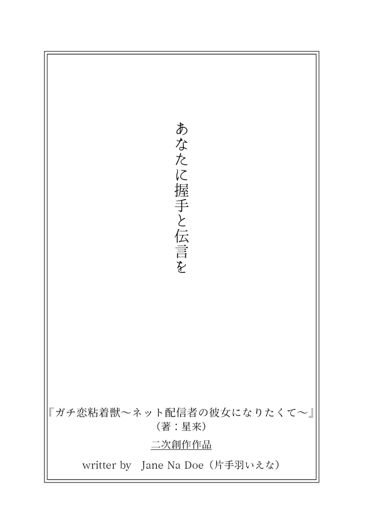 あなたに握手と伝言を