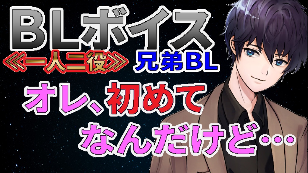 【BLボイス】≪一人二役≫弟とお兄ちゃんが、両親の留守に…♡☆正式版☆