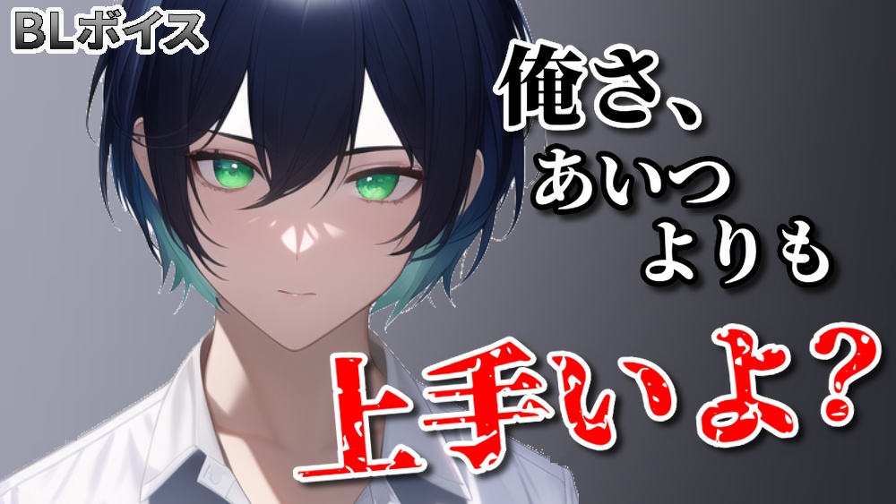 【復刻ボイス】あいつよりも上手いから