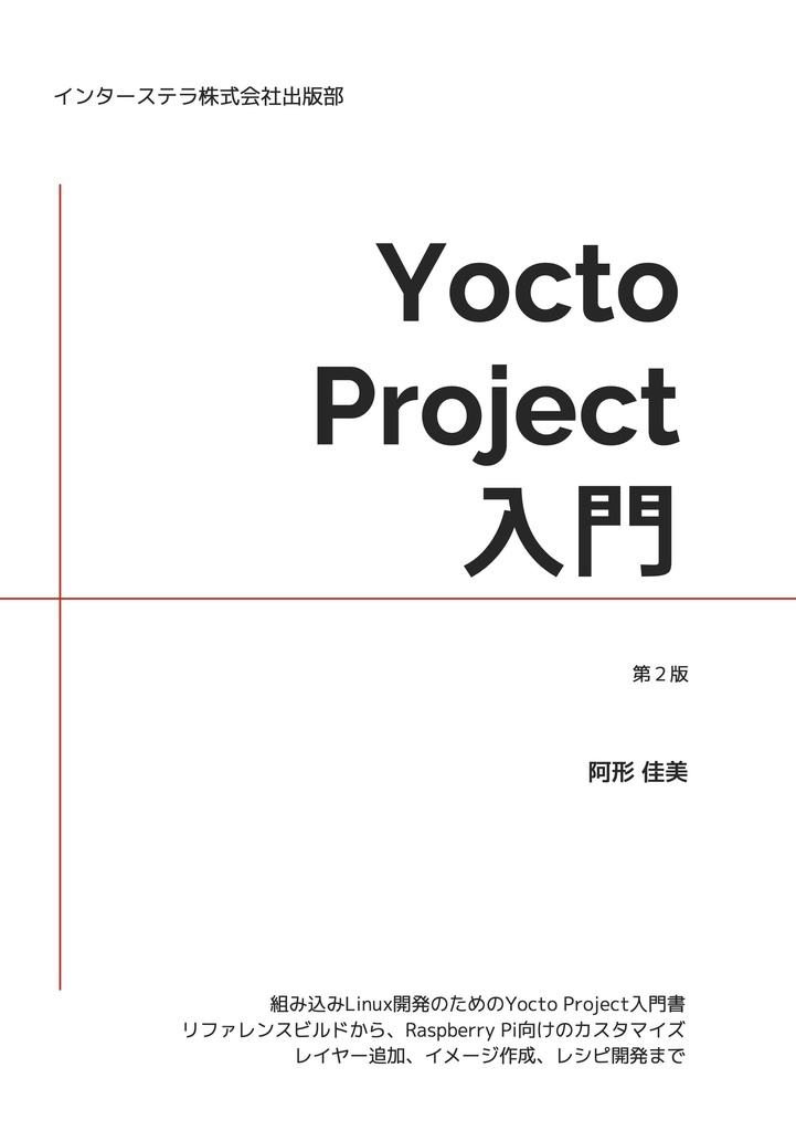 Yocto Project 入門 第2版
