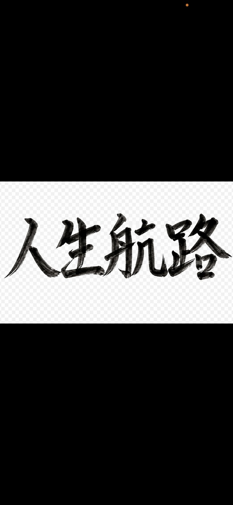 筆文字 『人生航路』