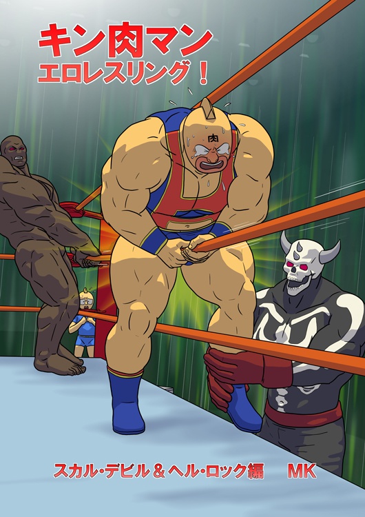 キン肉マン エロレスリング！ スカル・デビル＆ヘル・ロック編 [Kinnikuman Erotic Wrestling! Fight against a Tag Team "Skull Devil＆Hell Rock"]