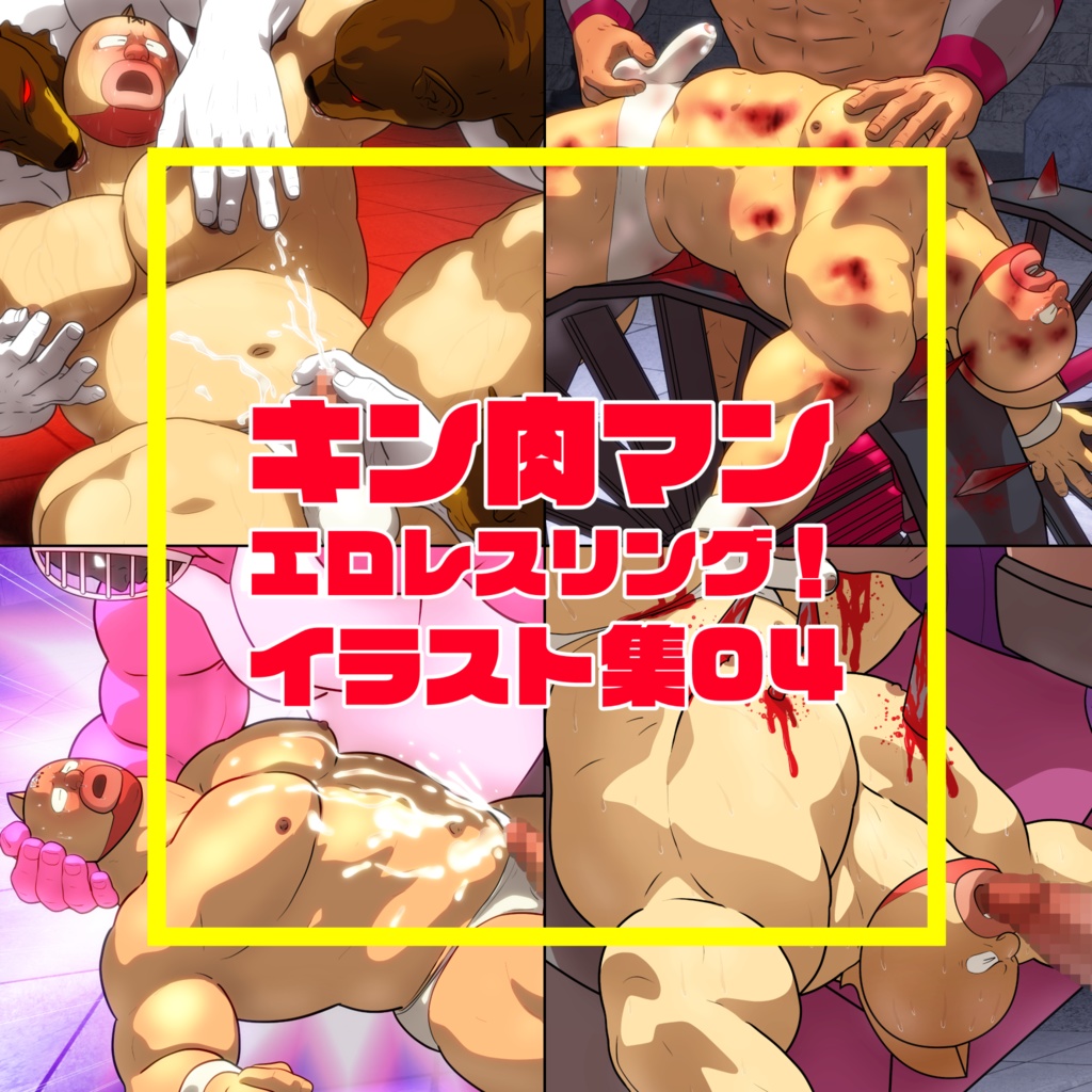 キン肉マン エロレスリング！ イラスト集 04 [Kinnikuman Erotic Wrestling! Illustrations 04]