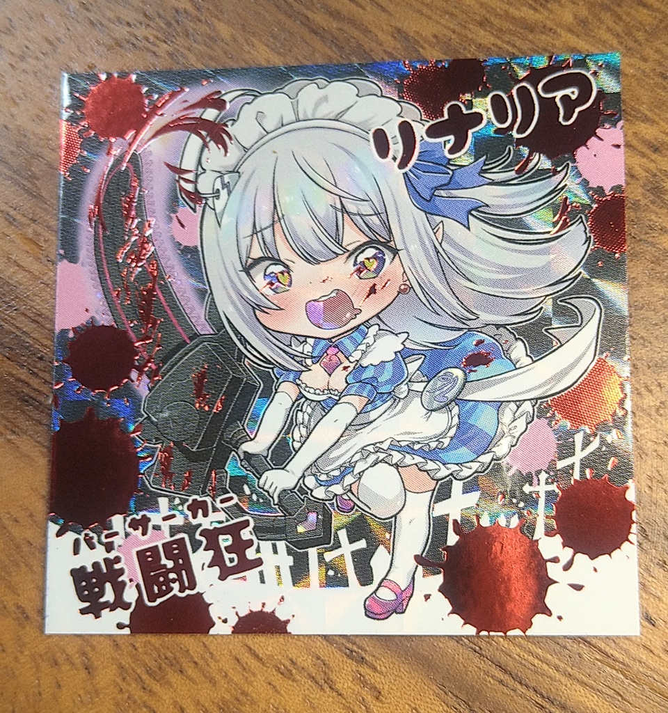 自作シール「戦闘狂リナリア」「守護者リナリア」セット(台紙付き)