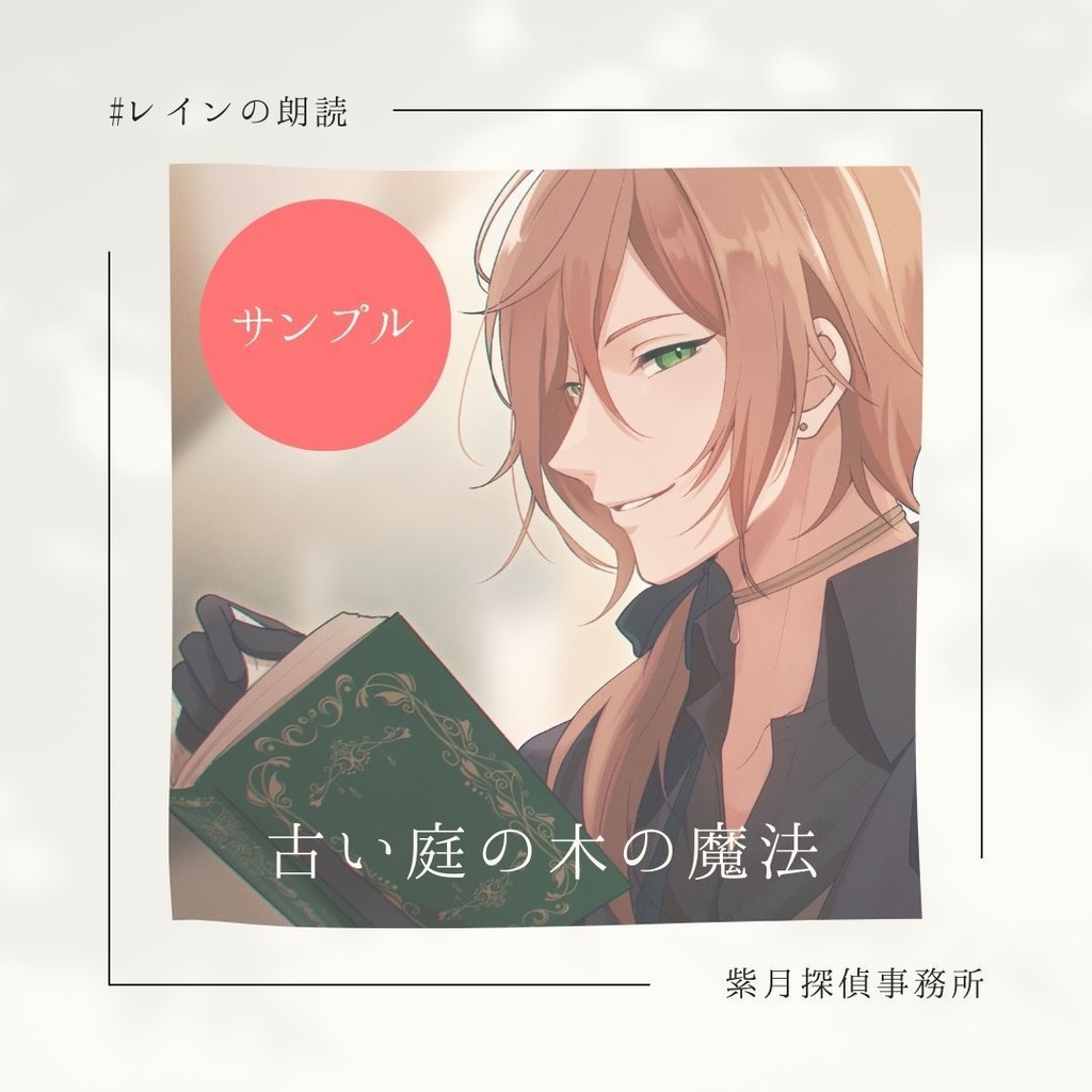 【サンプル】ヴァンパイア探偵レインの朗読作品『古い庭の木の魔法』