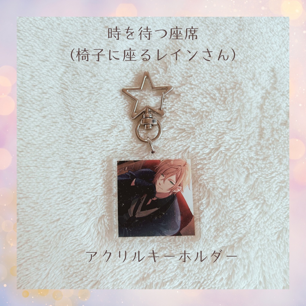 🌙 『時を待つ座席』アクリルキーホルダー （椅子に座るレインさん）