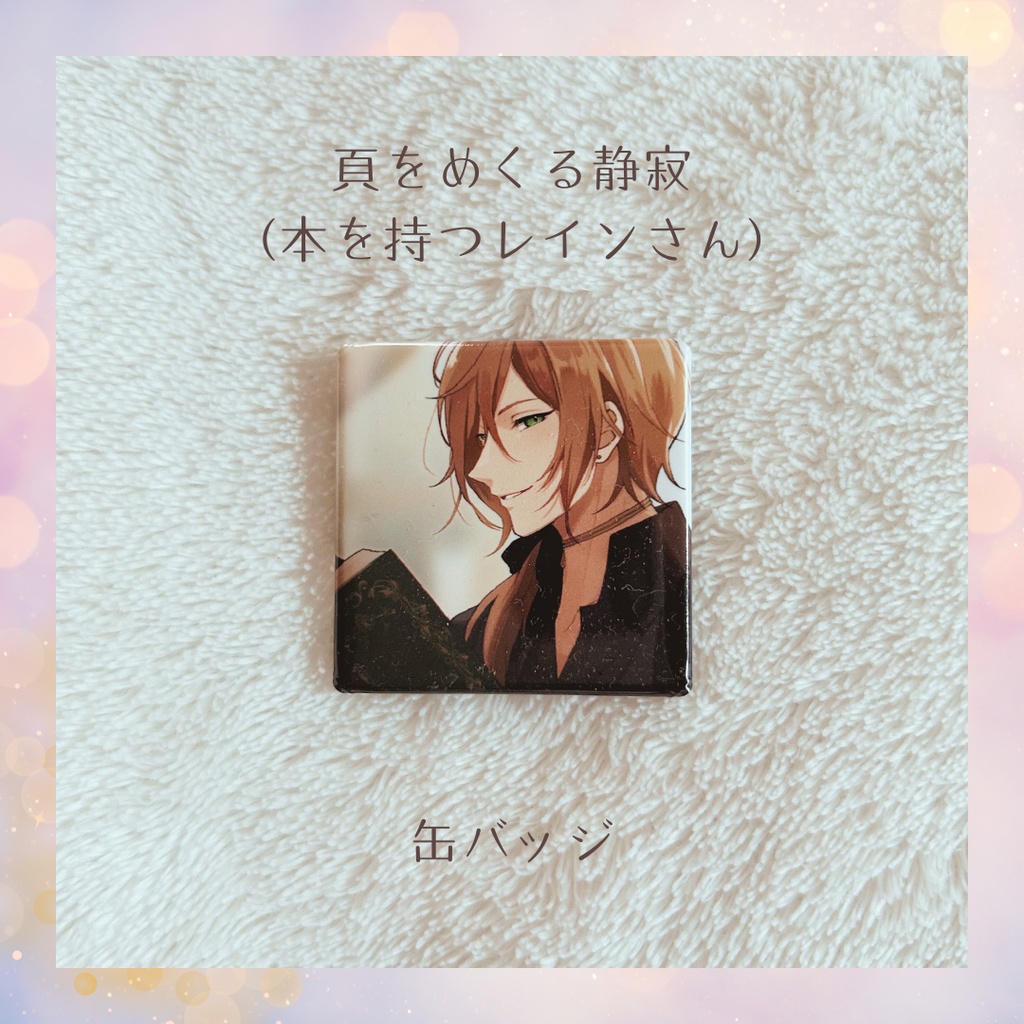 🌙 『頁をめくる静寂』缶バッジ （本を持つレインさん）