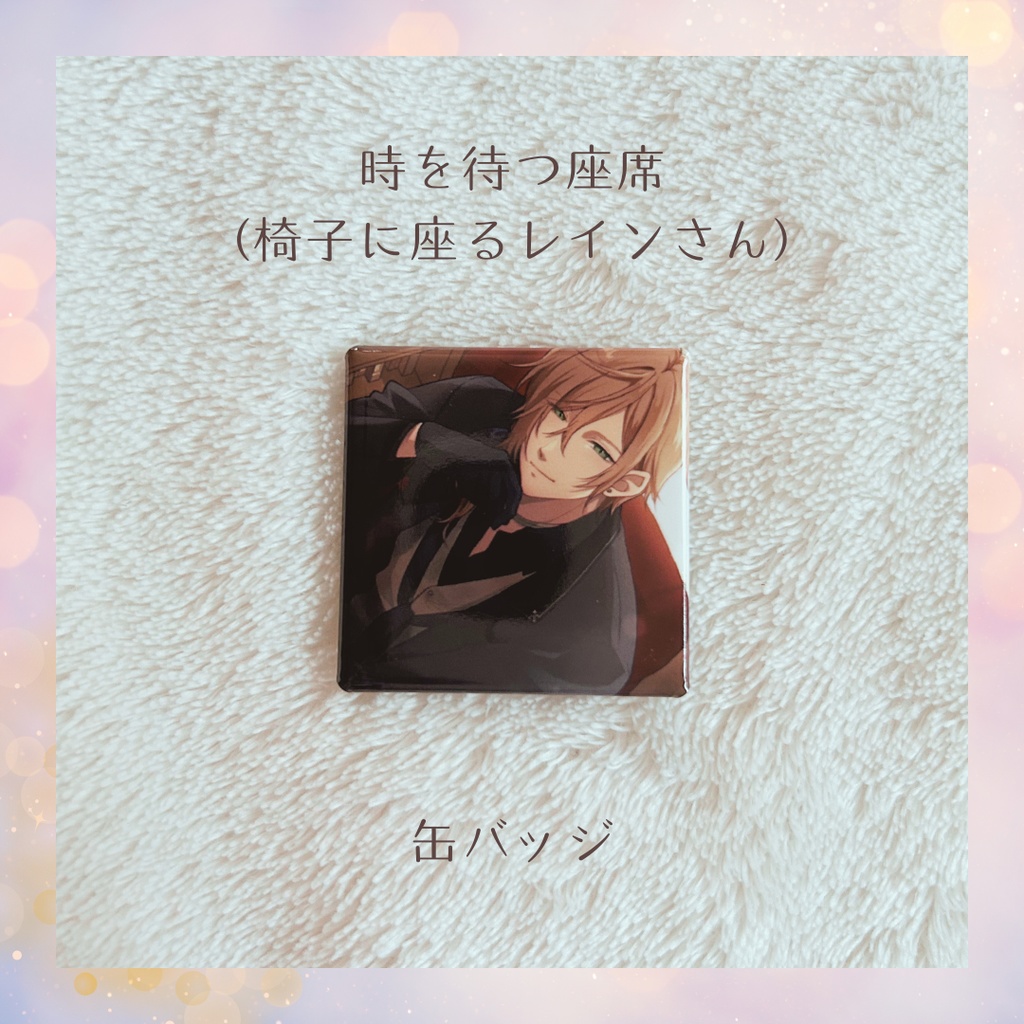🌙 『時を待つ座席』缶バッジ （椅子に座るレインさん）