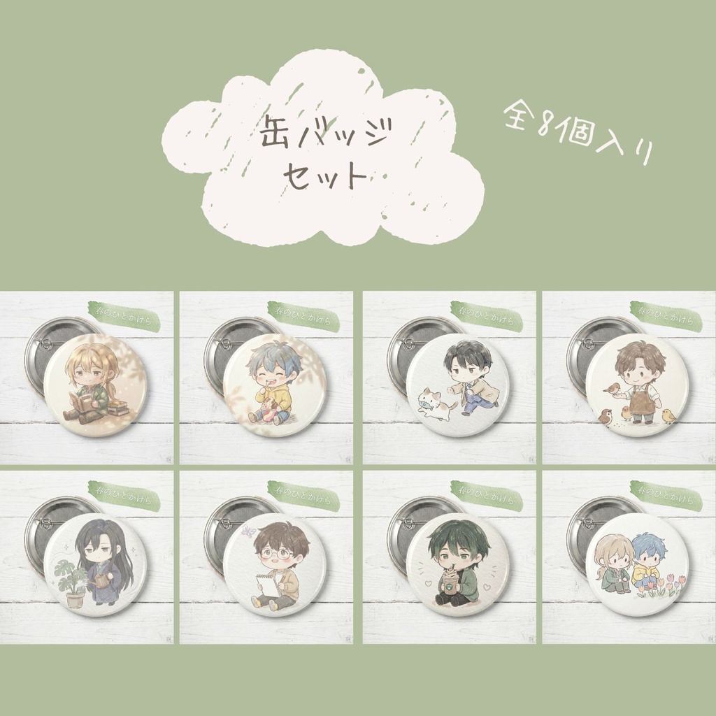 【缶バッジ8個セット 】ちょこしづき ― 春のひとかけら ―