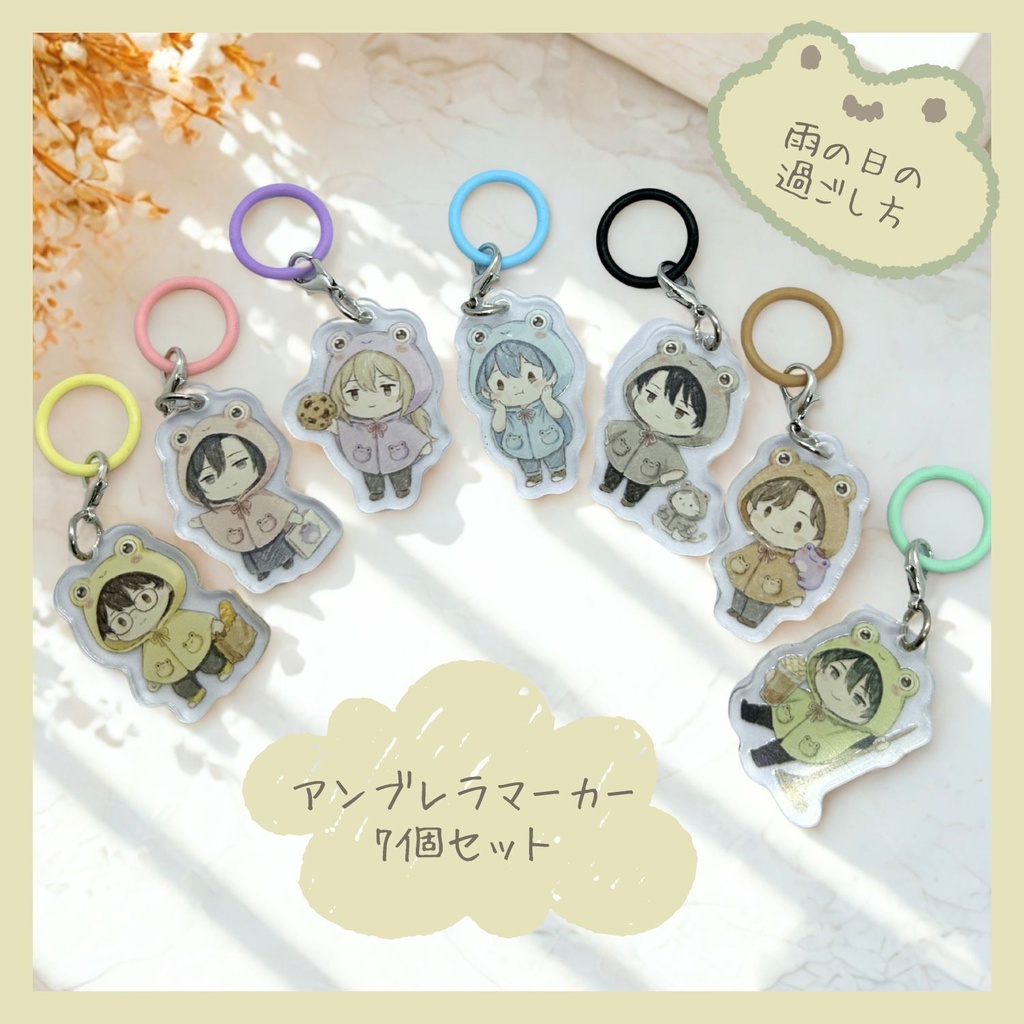 雨の日の過ごし方  アンブレラマーカー／チャーム　7個セット