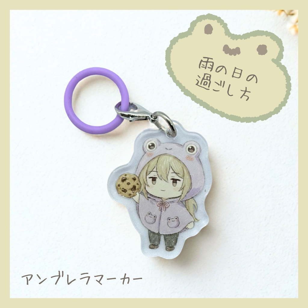 雨の日の過ごし方 アンブレラマーカー/チャーム 7個セット