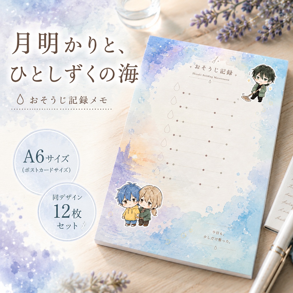 『月明かりと、ひとしずくの海』 おそうじ記録メモ🧹🌊 A6サイズ（ポストカードサイズ）
