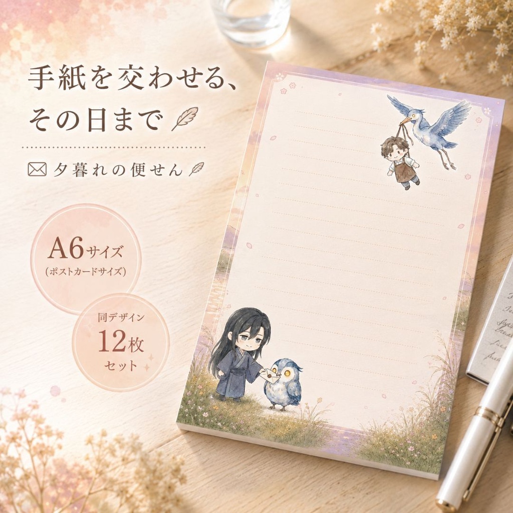 『手紙を交わせる、その日まで』 夕暮れの便せん📮🪽 A6サイズ（ポストカードサイズ）