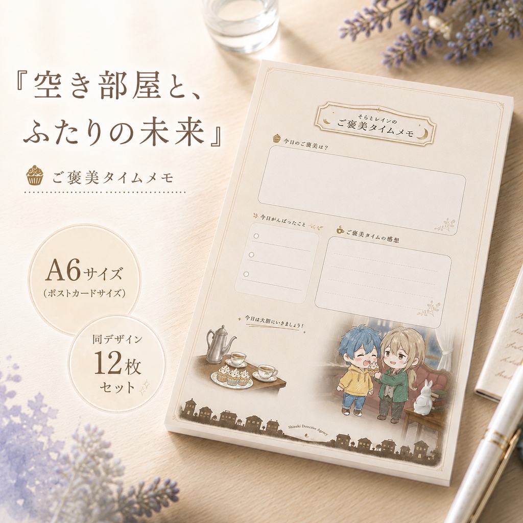 『空き部屋と、ふたりの未来』 ご褒美タイムメモ🧁☕ A6サイズ（ポストカードサイズ）