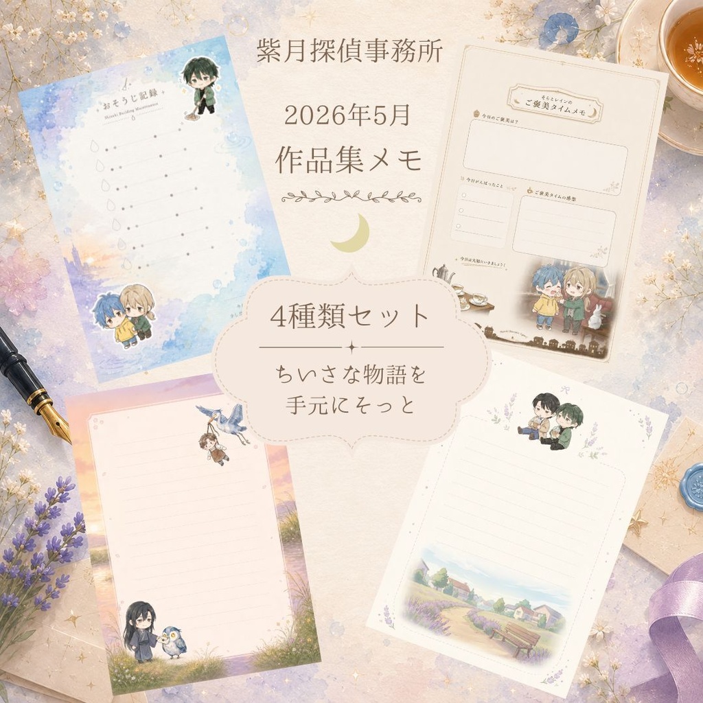 『ちょこしづき 2026年5月作品集メモ』 4種類セット📚✨