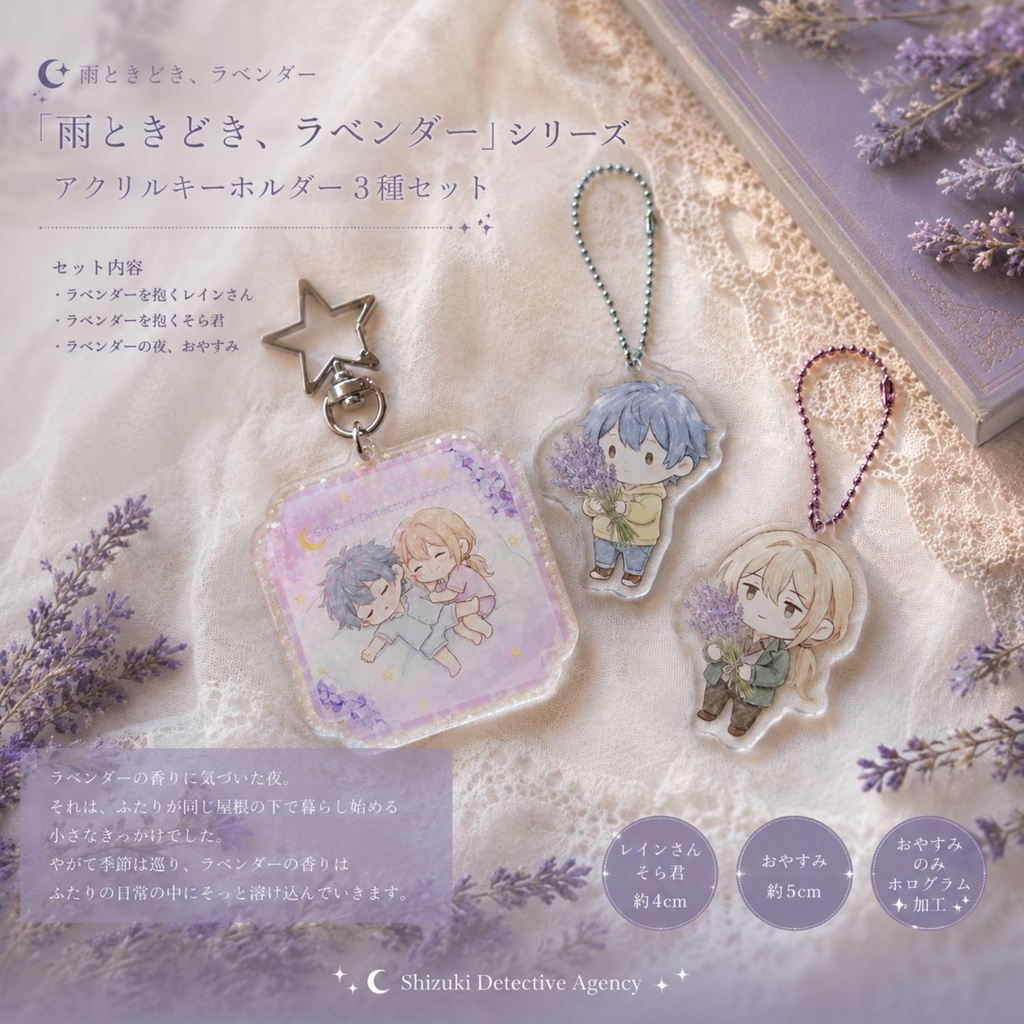『雨ときどき、ラベンダー』 アクリルキーホルダー3種セット🌿☔
