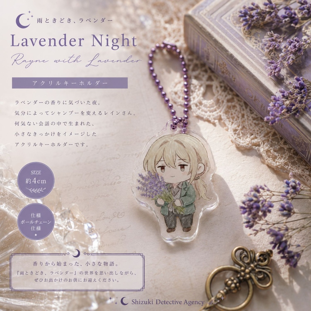 🌿アクリルキーホルダー 『ラベンダーを抱くレインさん』