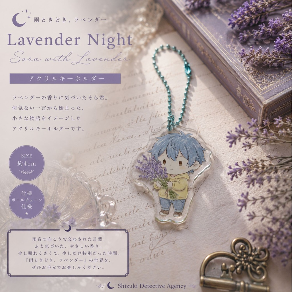 🌿アクリルキーホルダー 『ラベンダーを抱くそら君』