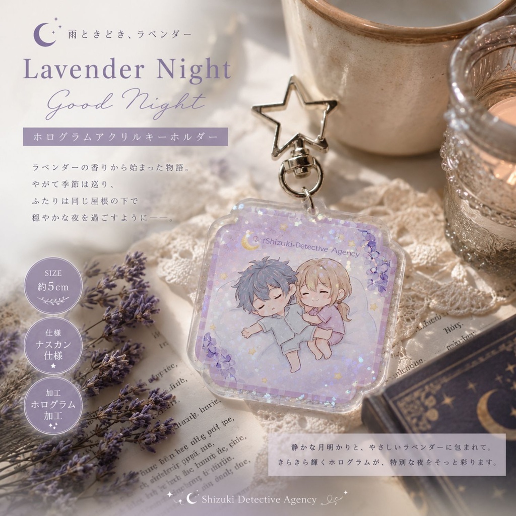 🌙ホログラムアクリルキーホルダー 『ラベンダーの夜、おやすみ』