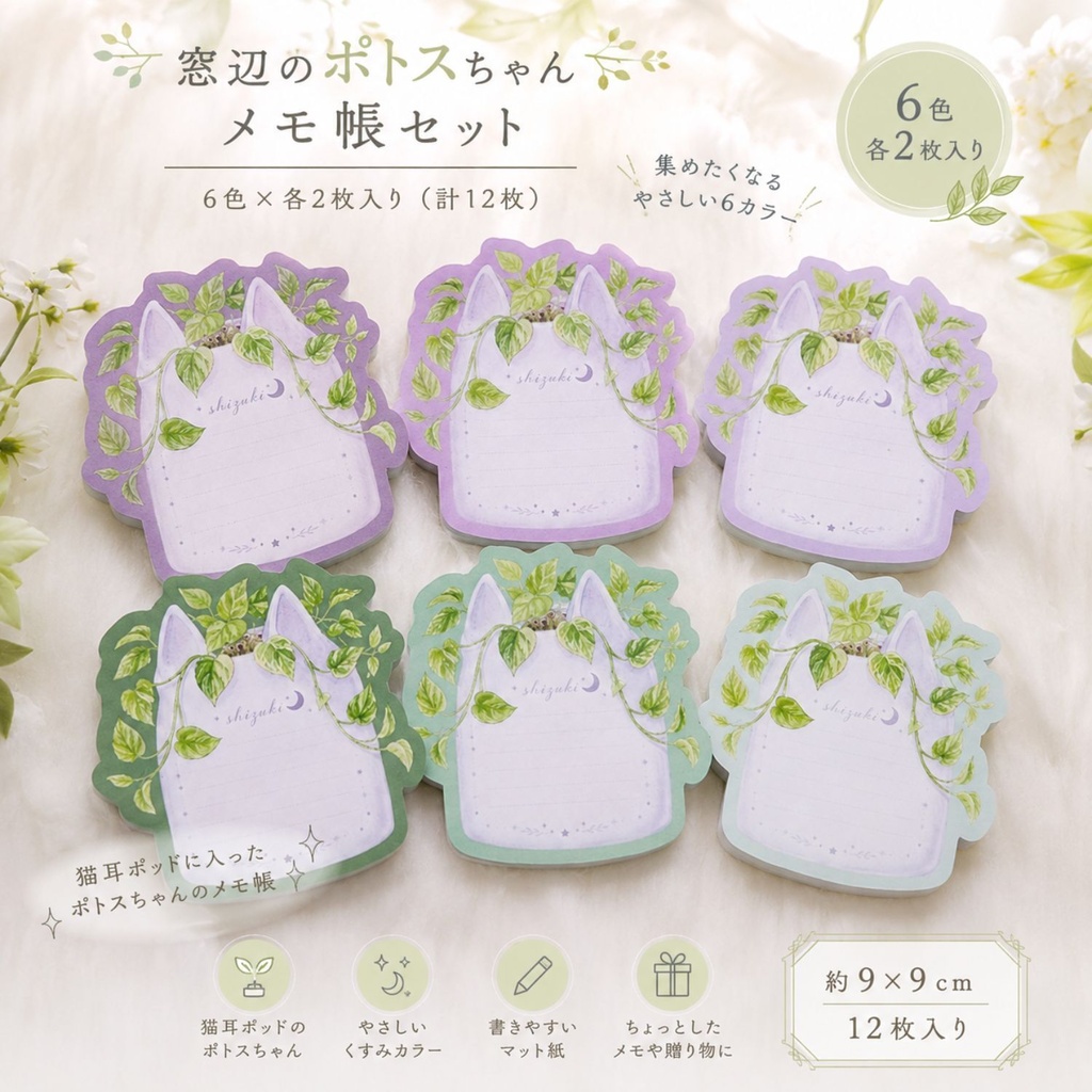『窓辺のポトスちゃん』 ダイカットメモ帳（12枚入り）🌿