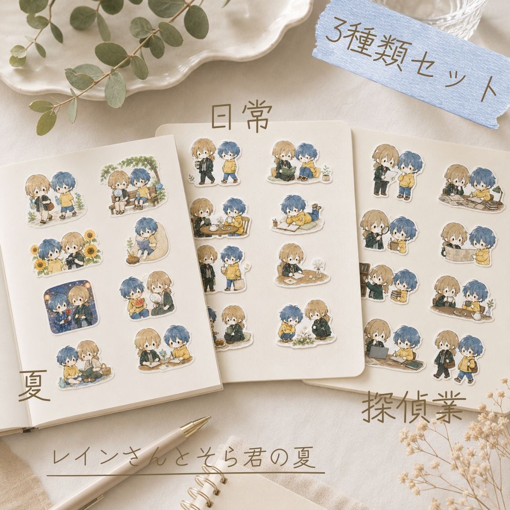 レインとそら フレークシール3種セット|日常・探偵業・夏|各24枚入り